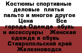 Костюмы спортивные, деловые, платья, пальто и многое другое. › Цена ­ 3 400 - Все города Одежда, обувь и аксессуары » Женская одежда и обувь   . Ставропольский край,Железноводск г.